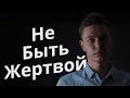 Кто такая жертва? И как избавиться от ментальности жертвы?