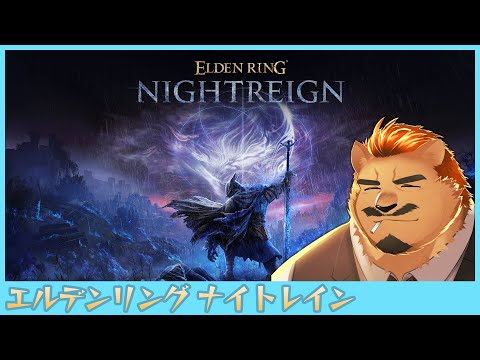 【ELDEN RING NIGHTREIGN】エルデンリングナイトレイン 【家入ケブル】