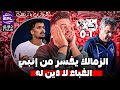 الزمالك يخسر من انبي في الدوري المصري في مباراة التفنن في ارتكاب التصرفات الغبية