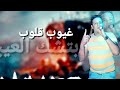 مهرجان حب عمري غناء حمو بيكا مودي امين نور التوت كلمات الشاعر الفاجر توزيع فيجو الدخلاوي