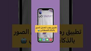 تطبيق رهيب لتعديل الصور بالذكاء الاصطناعي screenshot 1