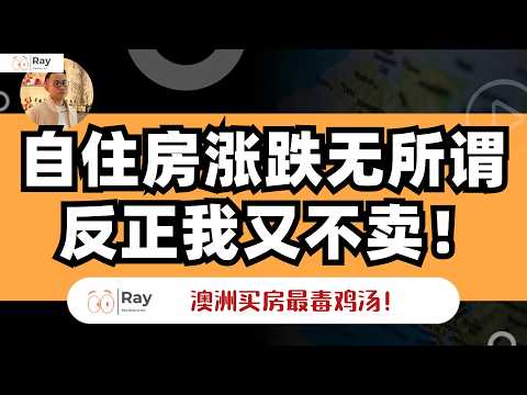 谁信谁毁!澳洲自住房毒鸡汤,正毁掉一批人 澳洲生活 澳洲房产