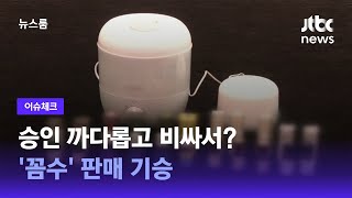 [이슈체크] '가습기용 오일' 승인 까다롭고 비싸서? '꼼수' 판매 기승 / JTBC 뉴스룸