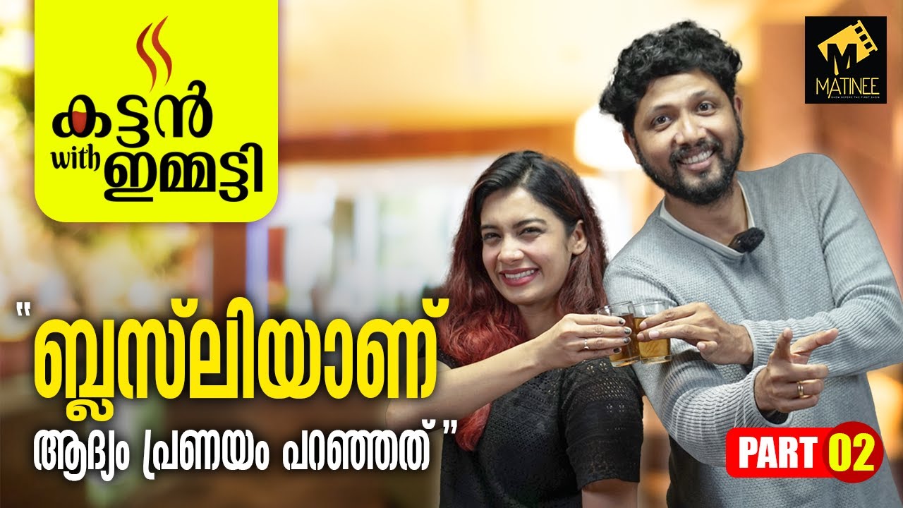 "ബ്രദറെ പിടിച്ച് ലൗവറാക്കാൻ പറ്റില്ലല്ലോ !" | Kattan With Emmatty | Dilsha | Tom Emmatty | Part-2