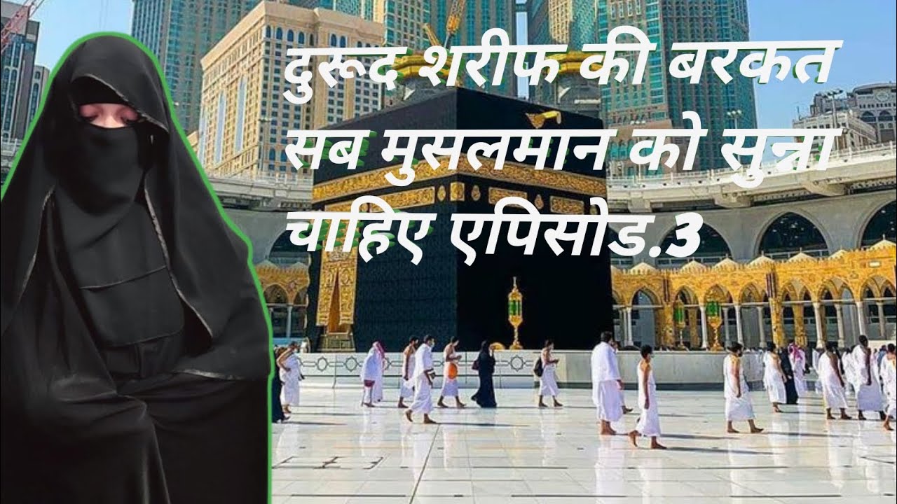 Durud shareef ki Barkat har musalman ko Sonna chahiye Episode 3