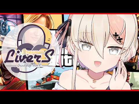 【#GrandTheftAuto5 】#LiverS サーバー　Day32【レルリア・ガーランド/Vtuber】