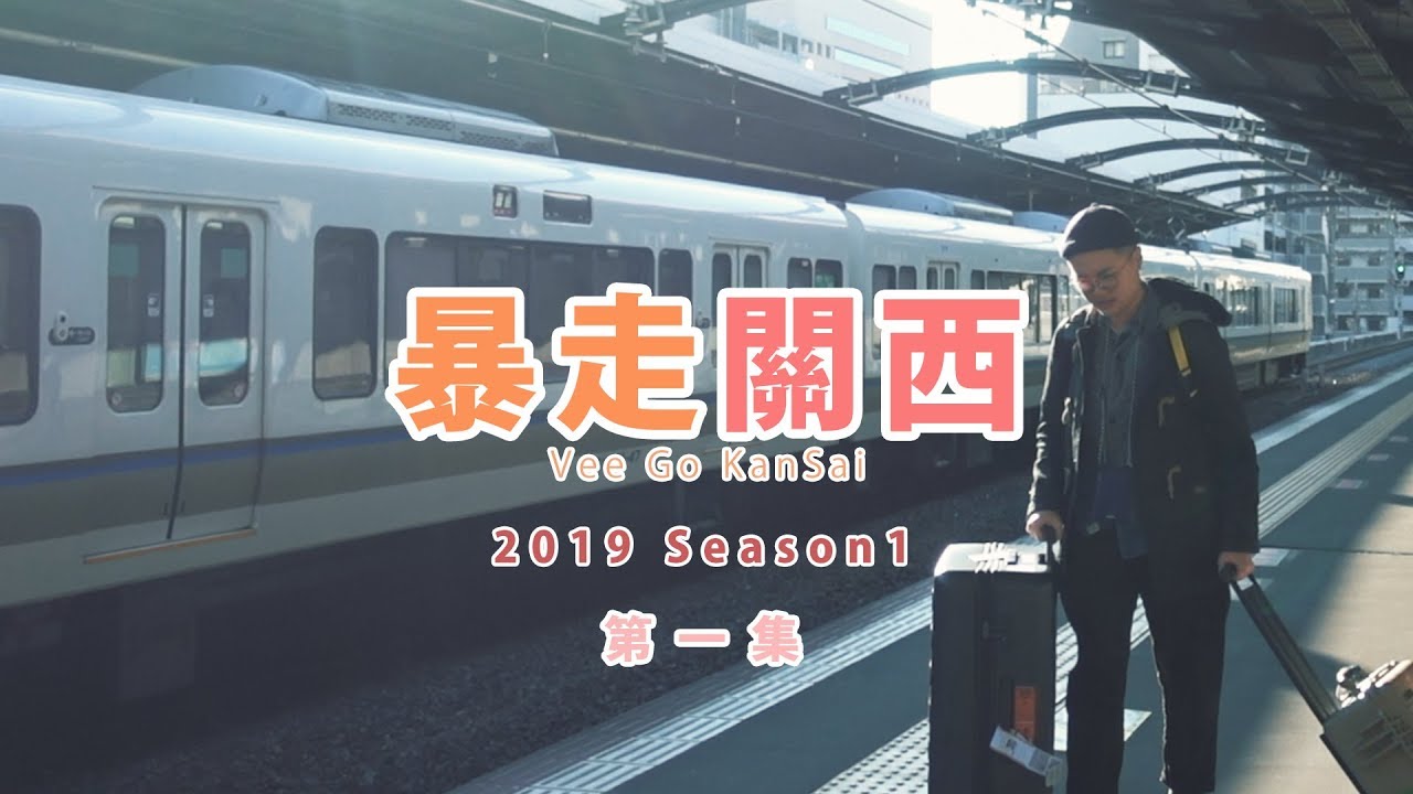 搭CX又被Upgrade了！大阪新酒店超近地鐵站只需五百蚊一晚？！【暴走關西】2019 Season1 EP1