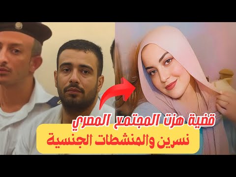 نسرين والمنشطات الجنسية الجريمة اللي هزت المجتمع المصري قصة جريمة حقيقة قصة حدثت بالفعل