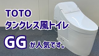 タンクレス風なTOTOのトイレ「GG」が大人気【トイレ紹介動画】