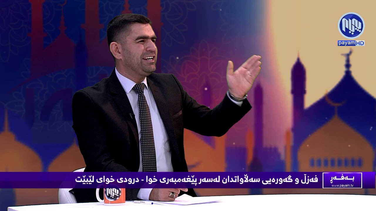 بەفەڕ - فەزڵ و گەورەیی سەڵاواتدان لەسەر پێغەمبەر د.خ