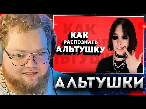T2X2 СМОТРИТ: Кто такая АЛЬТУШКА? / Как распознать АЛЬТУШКУ?