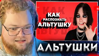 T2X2 Смотрит: Кто Такая Альтушка? / Как Распознать Альтушку?