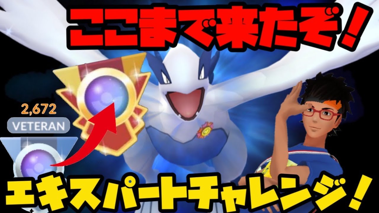 ポケモンgo 全力パーティでエキスパートチャレンジ マスターリーグ Youtube