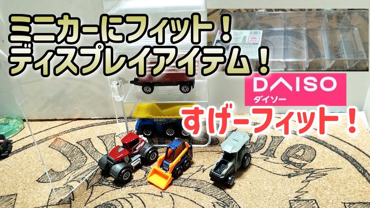 NAGAOKA レコード針　店舗ディスプレイケース　ミニカーやチョロQ収納にも。 コレクション収納講座2