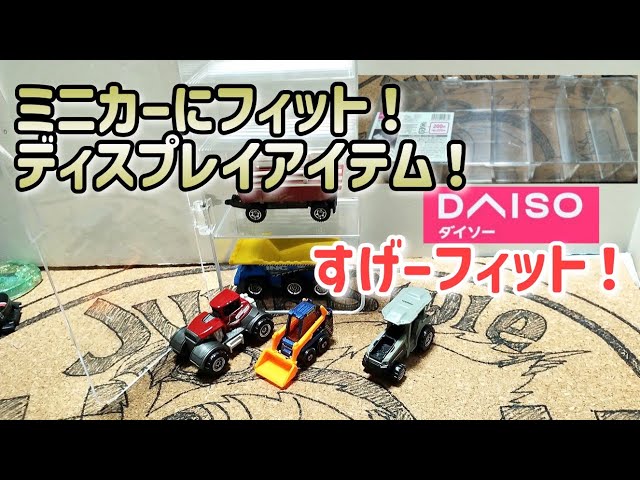 Wow! I found a display storage item at the 100-yen store Daiso
