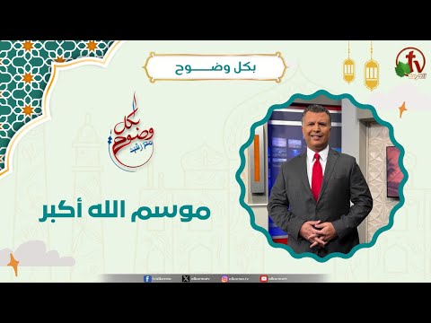 موسم الله أكبر - الأخ/ رشيد