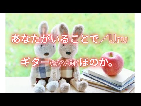 【cover】あなたがいることで／Uru