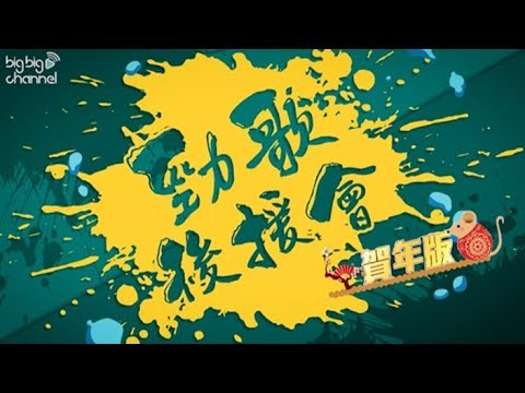 勁歌後援會同你賀新年｜林奕匡｜SoulJase｜黃妍｜林師傑｜謝文欣｜孔德賢
