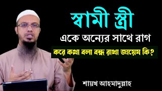 স্বামী স্ত্রী একে অন্যের সাথে রাগ করে কথা বন্ধ রাখা জায়েজ কি? শায়খ আহমাদুল্লাহ ওয়াজ