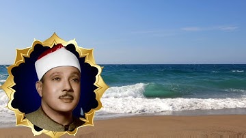 سوره النبأ "بصوت الشيخ عبدالباسط عبدالصمد