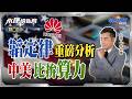看不懂華為韜定律？專家拆解邏輯摺疊底牌！ 黃仁勳攜手宇樹機器人 特斯拉為何出局？｜岑永康、劉佩真、張勤煜《0604精華版-下集》【永康情報局】