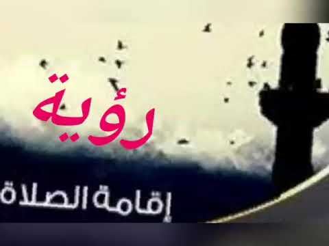 رؤية إقامة الصلاة في المنام