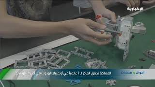 المملكة تحقق المركز الـ 7 عالميا في أولمبياد الروبوت في أول مشاركة لها