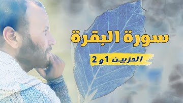 سورة البقرة | الحزب 1 و 2  | زكرياء اضريوي - Zakaria Draiouiy