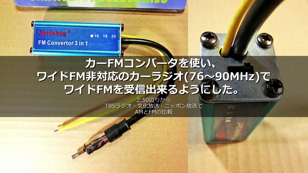 カーfmコンバータを使い ワイドfm非対応のカーラジオ 76 90mhz でワイドfmを受信出来るようにした Youtube