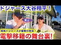 大谷翔平が電撃のドジャース移籍！その時、現地ドジャースが衝撃の真実を告白！【現地取材】