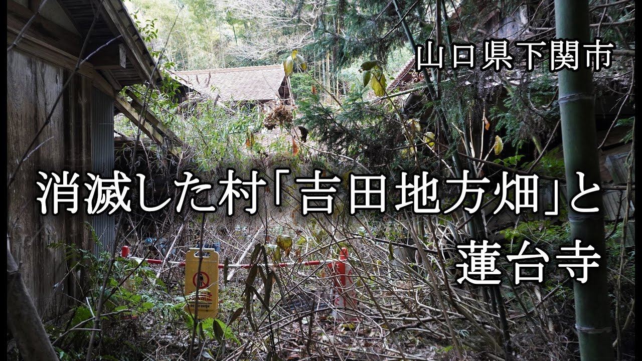 山口県下関市　消滅した村「吉田地方畑」と蓮台寺