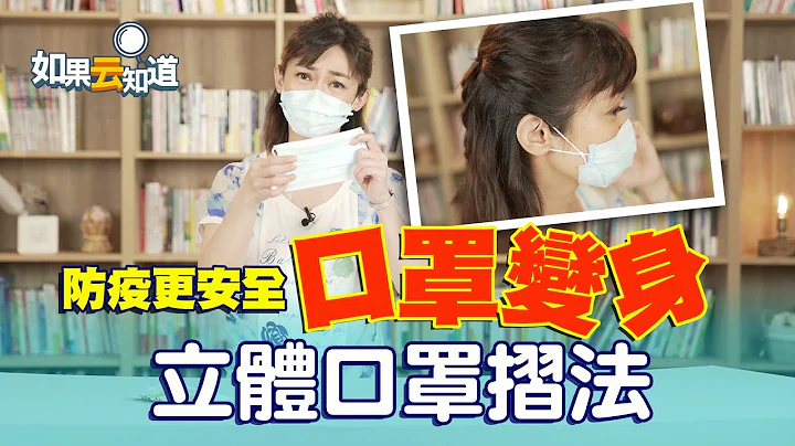 口罩有缝隙？立体口罩折法 紧密贴合脸型 防疫更安全【如果云知道 郑凯云】 - 天天要闻