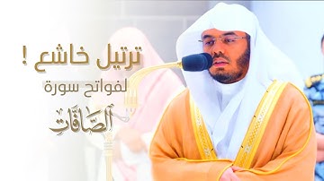 ﴿إِنَّ هذا لَهُوَ الفَوزُ العظيم﴾ فواتح سورة الصافات بترتيل خاشع للشيخ أ.د. ياسر الدوسري |١٤٤٤/٦/٧هـ