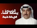ميحدحمد يسعد مساء الضحكة حصريا الربشة فقط 00971507814748 ميحدحمد يسعد مساء الضحكة حصريا الربشة فقط 00971507814748