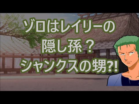 ゾロはレイリーの隠し子 息子 シャンクスの腹違いの弟 ワンピース038