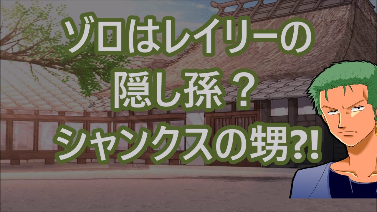 ゾロはシルバーズ レイリーの隠し子 息子 シャンクスの腹違いの甥 おい ワンピース038 Youtube