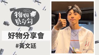 黃文廷的隨身好物分享！保健食品富翁｜好物分享會EP.5｜物物 ... 