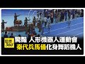 人形機器人運動會