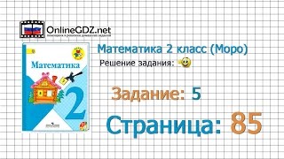 Страница 85 Задание 5 – Математика 2 класс (Моро) Часть 1 Страница 85 Задание 5 – Математика 2 класс (Моро) Часть 1
