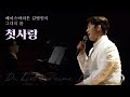 베이스바리톤 길병민 (Byeongmin Gil) – 첫사랑 (가곡:Korean Art Song)
