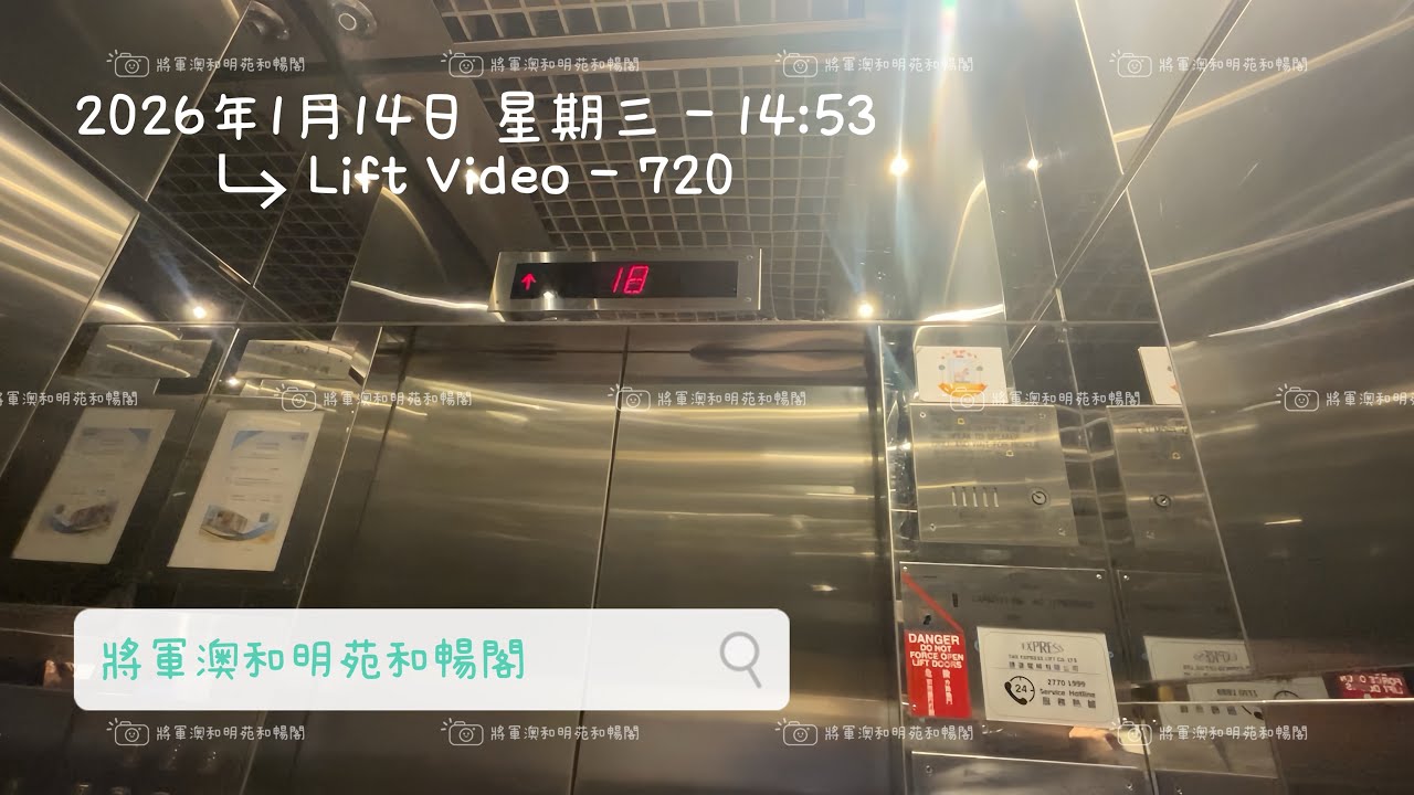 將軍澳和明苑和暢閣OTIS升降機