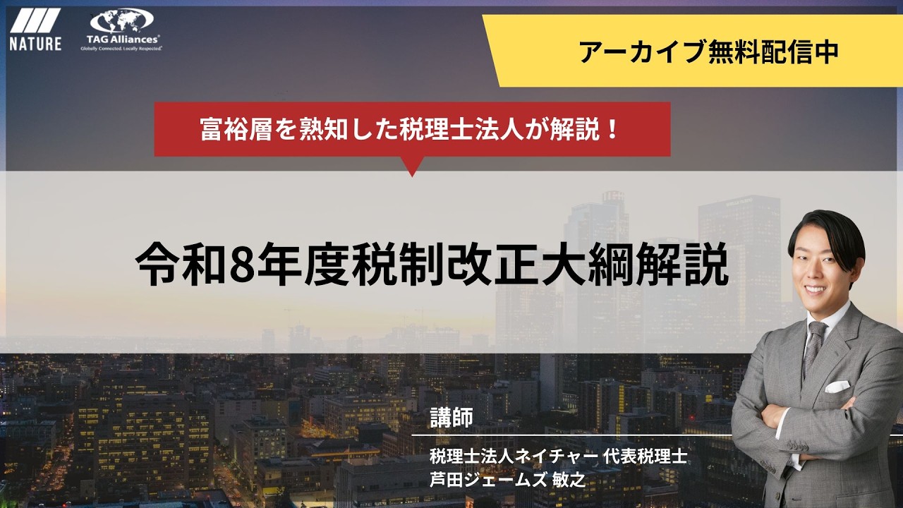 【アーカイブ配信】令和8年度税制改正大綱の解説