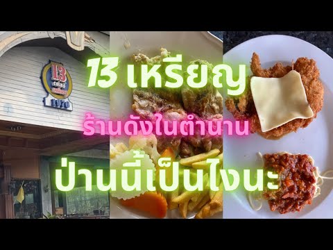 13 เหรียญ ร้านดังในตำนาน ป่านนี้เป็นไงนะ