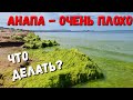 #АНАПА - СОВСЕМ ПЛОХО... ЧТО ДЕЛАТЬ?  КАК КУПАТЬСЯ 14.06.202