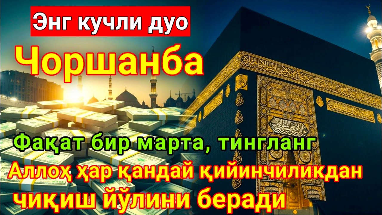РАМАЗОН ОЙИ Чоршанба КУНИ ПАЙҒАМБАР СЎРАГАН ДУО! БАРЧА ИСТАКЛАРИНГИЗ РУЙОБГА ЧИКАДИ