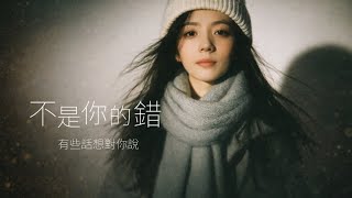《不是你的錯》｜Stay C 森熙｜「沉默也是一種傷口」— 一首寫給錯過的歌 #staycmusic #mandopop 
