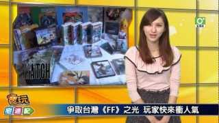 電玩宅速配20121130_ 爭取台灣《FF》之光  玩家快來衝人氣