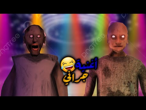 أغنية جراني يا هبلة 2025