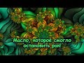 СЕНСАЦИЯ!!! МАСЛО, которое смогло ОСТАНОВИТЬ РАК!