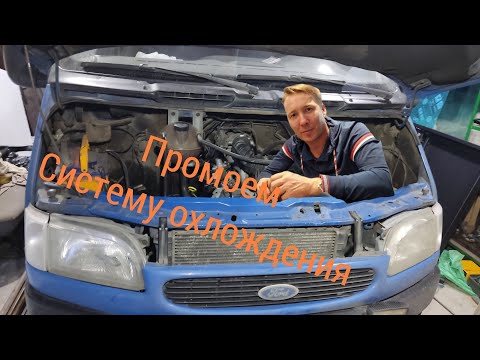 Промывка системы охлождения, и замена антифриза в моём Форд Транзит.